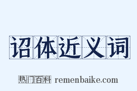 诏体近义词是什么意思的图片